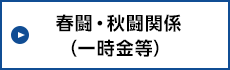 春闘・秋闘関係（一時金等）