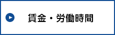 賃金・労働時間