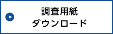 調査用紙ダウンロード