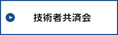 技術者共済会