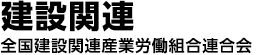 建設関連　全国建設関連産業労働組合連合会