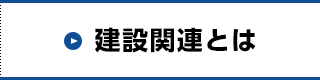 建設関連とは