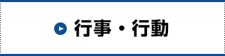 行事・行動