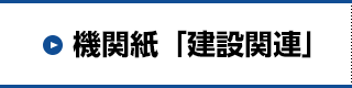 機関紙「建設関連」